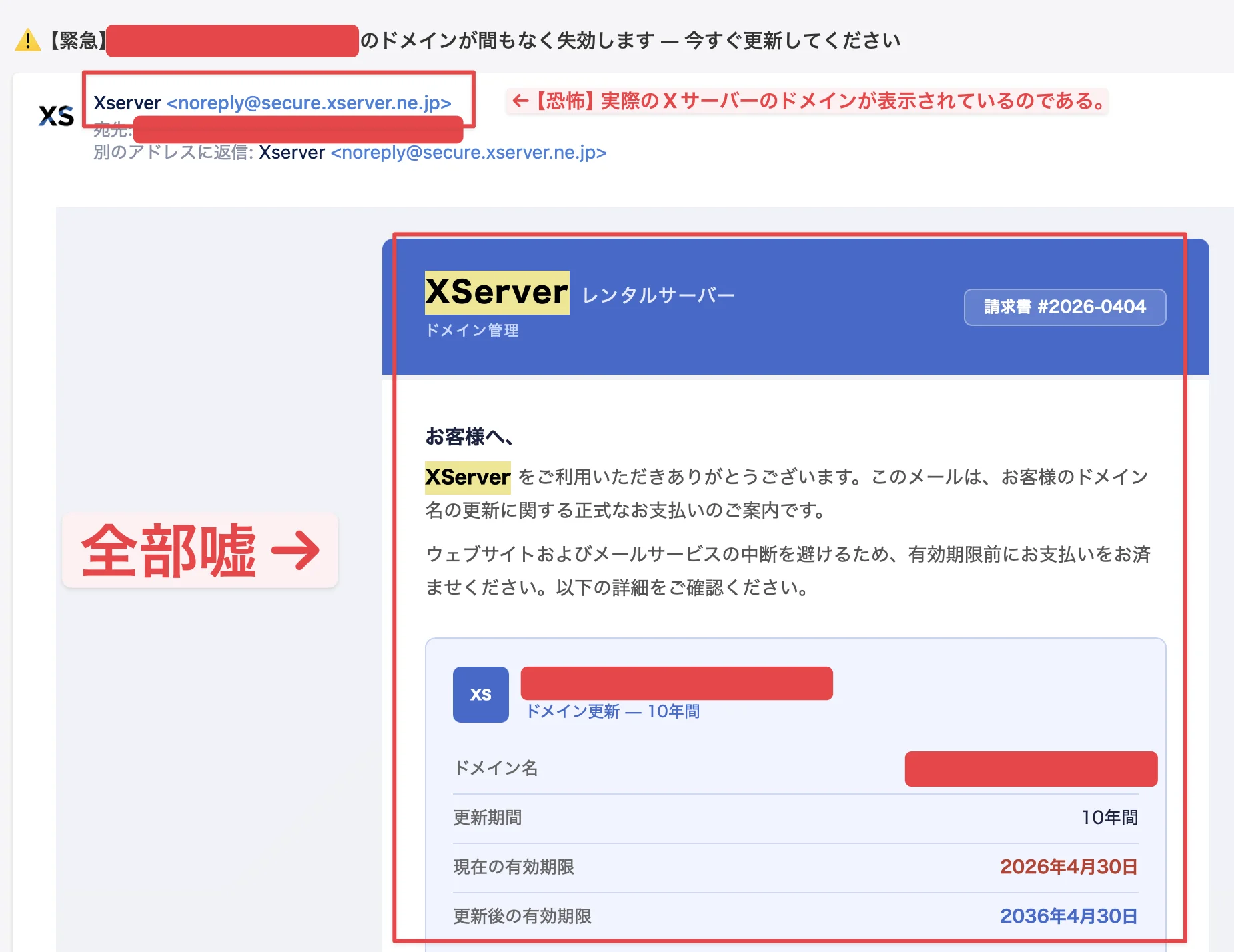 エックスサーバー偽装の詐欺メール実例