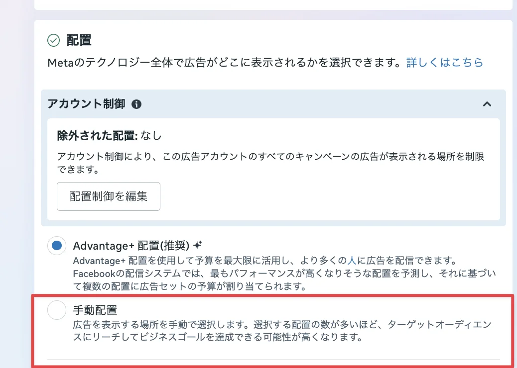 Meta広告マネージャの「配置」設定画面(Advantage+配置と手動配置の選択肢)