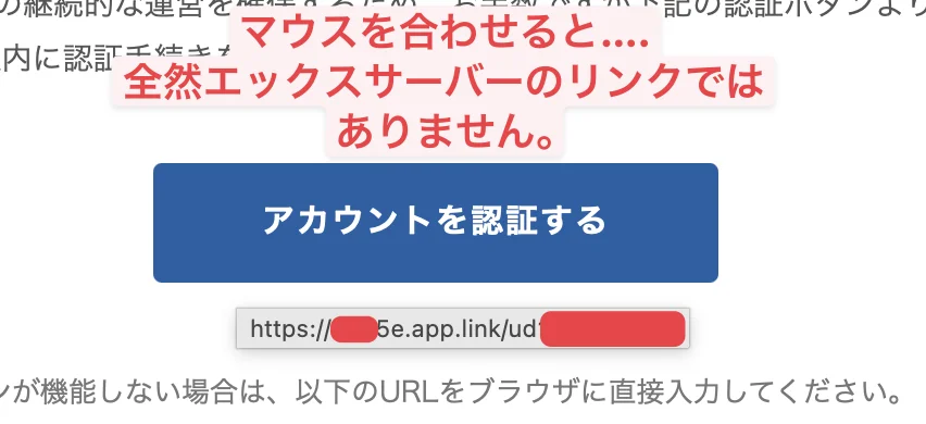 フィッシングメールのボタンリンク先確認画面