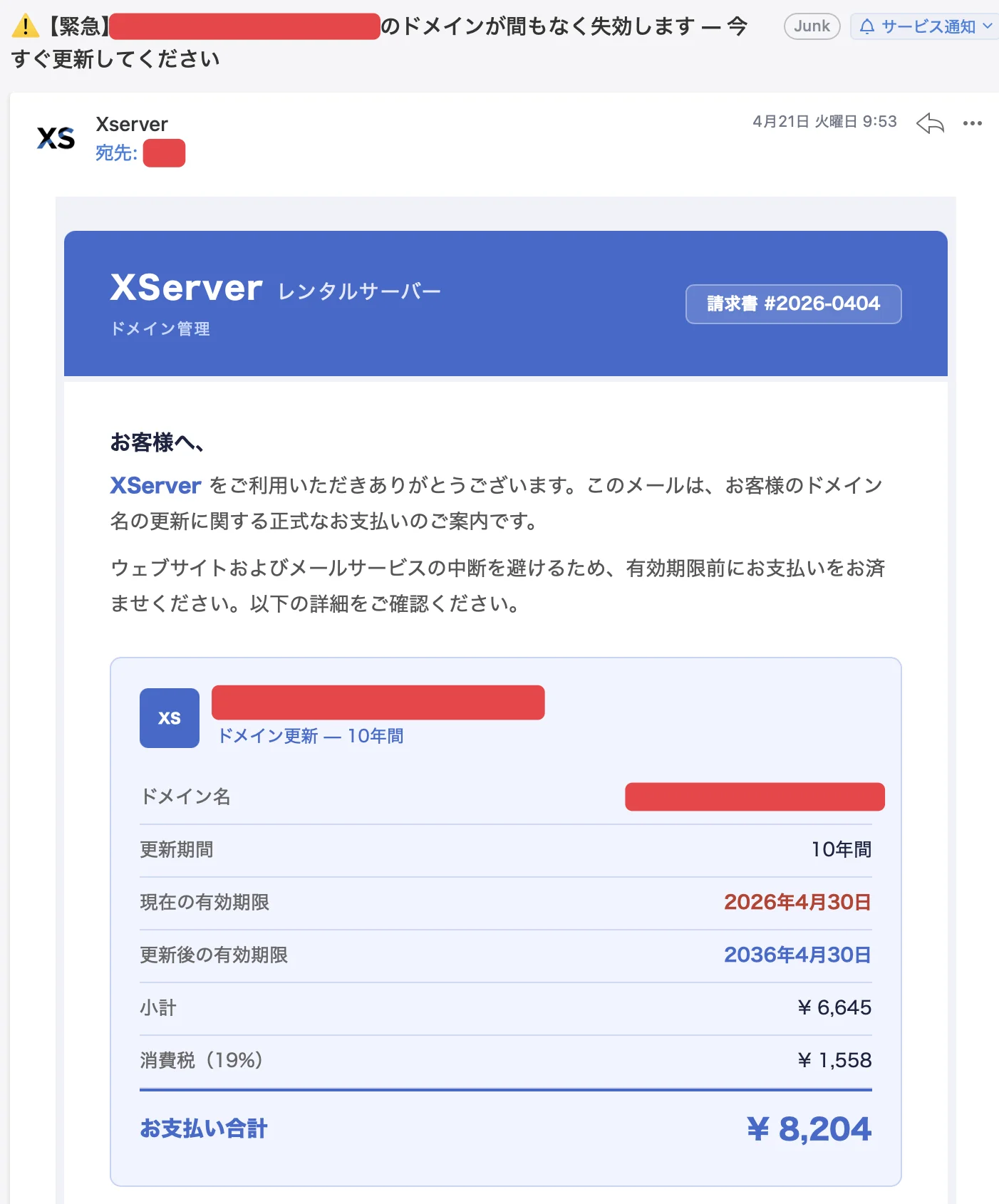エックスサーバーを語る実際のスパムメール。ドメイン失効の連絡も巧妙(メール前半)