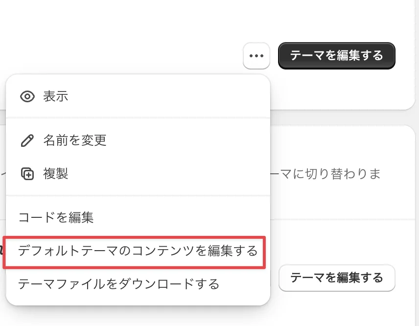 Shopifyテーマ三点メニューからコンテンツ編集を選ぶ画面