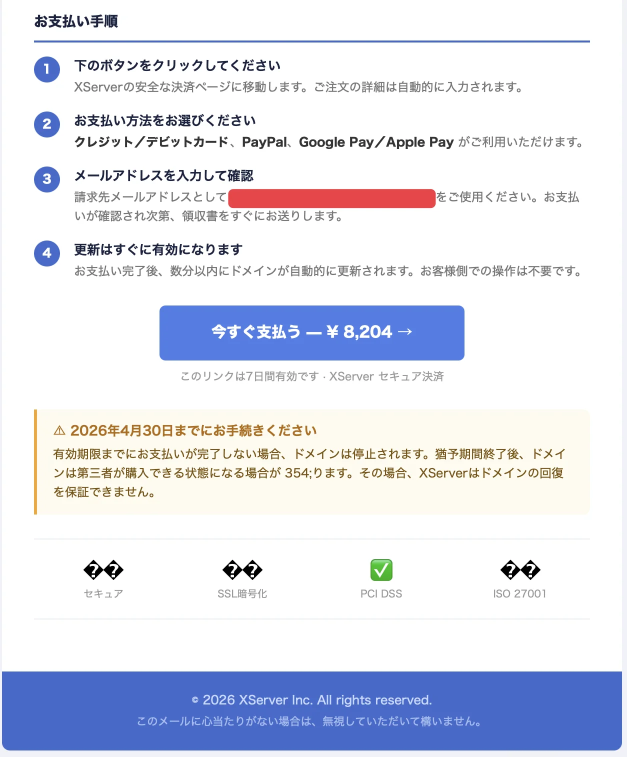 エックスサーバーを語る実際のスパムメール。ドメイン失効の連絡も巧妙(メール後半)