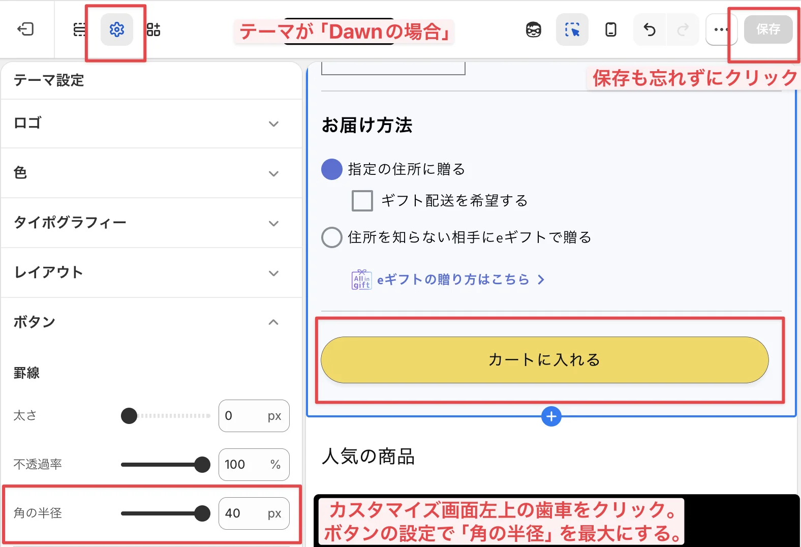ShopifyのDawnテーマでカートボタンの角丸を設定する画面