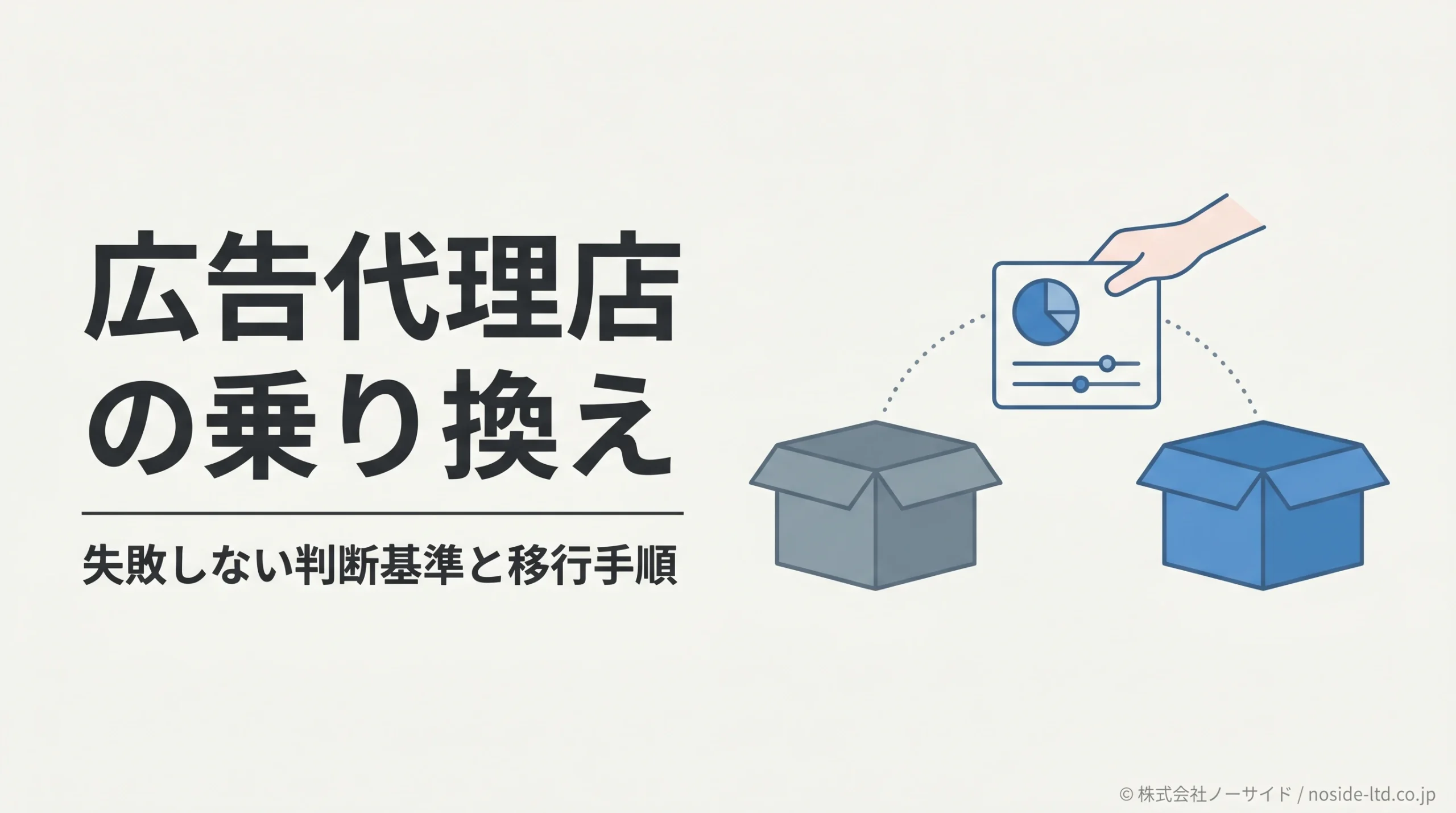 広告代理店を安全に乗り換える判断基準と移行手順を示すカバー