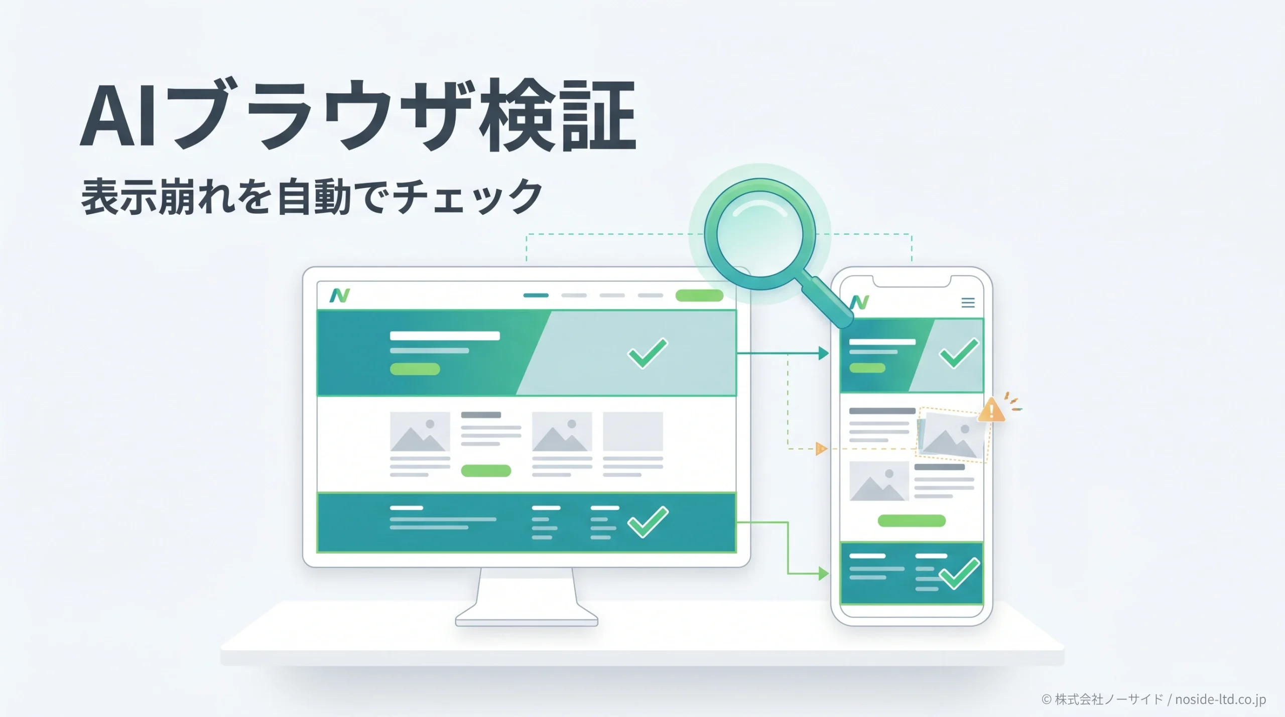 AIブラウザ検証で表示崩れを自動チェックする概念図