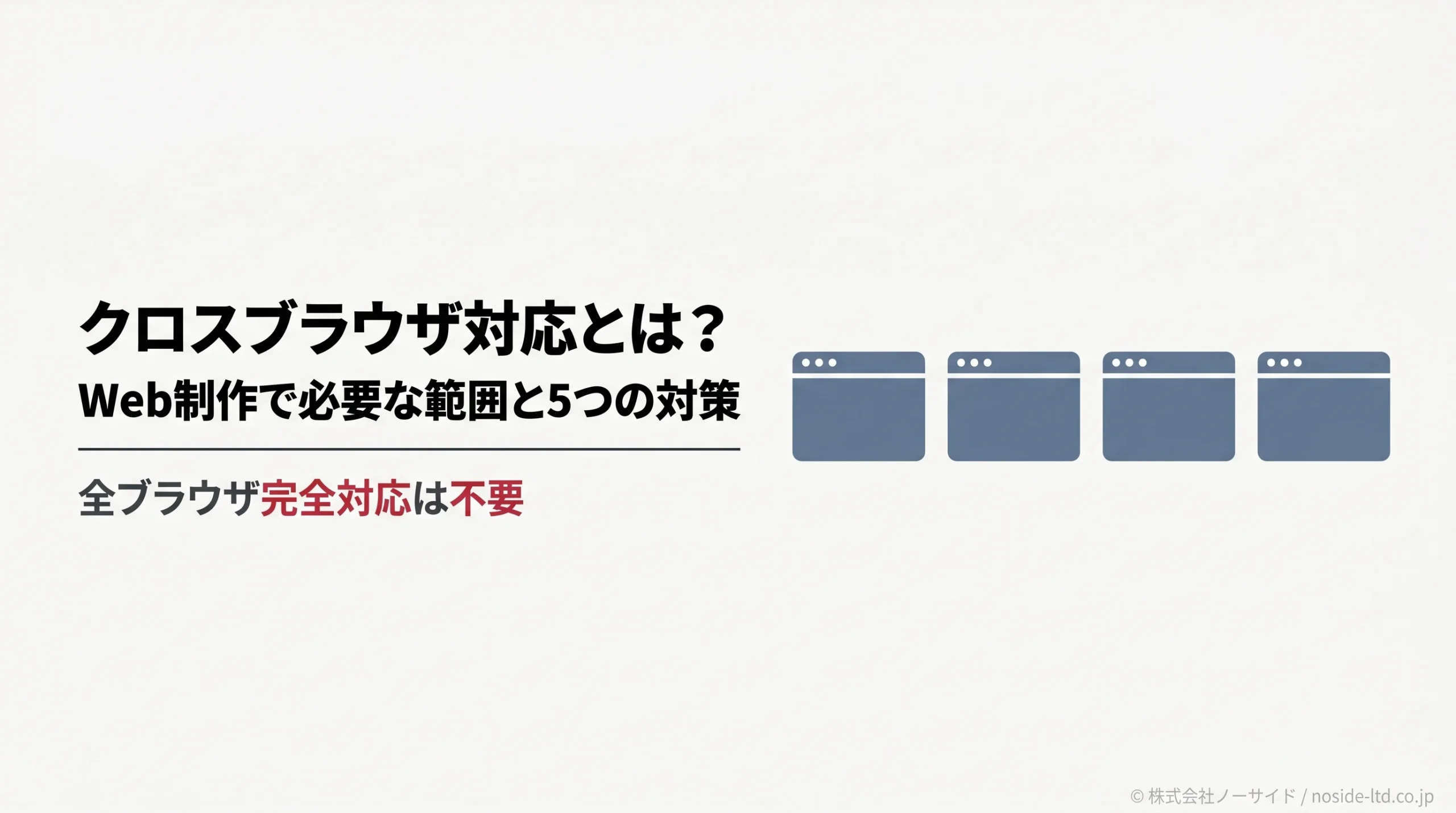 クロスブラウザ対応の必要な範囲を見極める記事のカバー