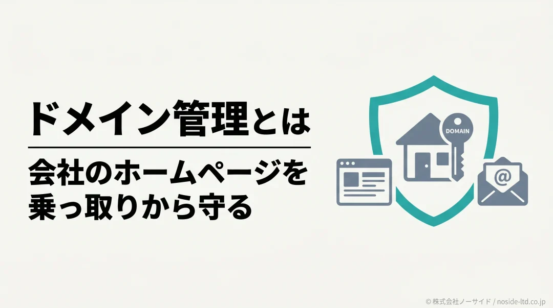 会社のドメインを盾で守りホームページとメールを保護するイメージのカバー