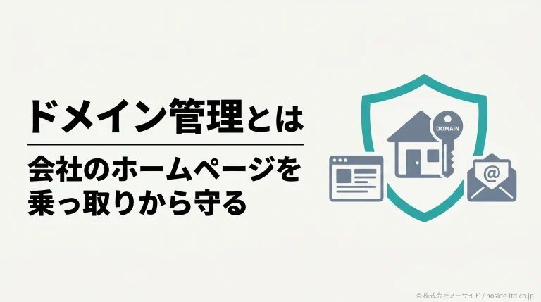 会社のドメインを盾で守りホームページとメールを保護するイメージのカバー