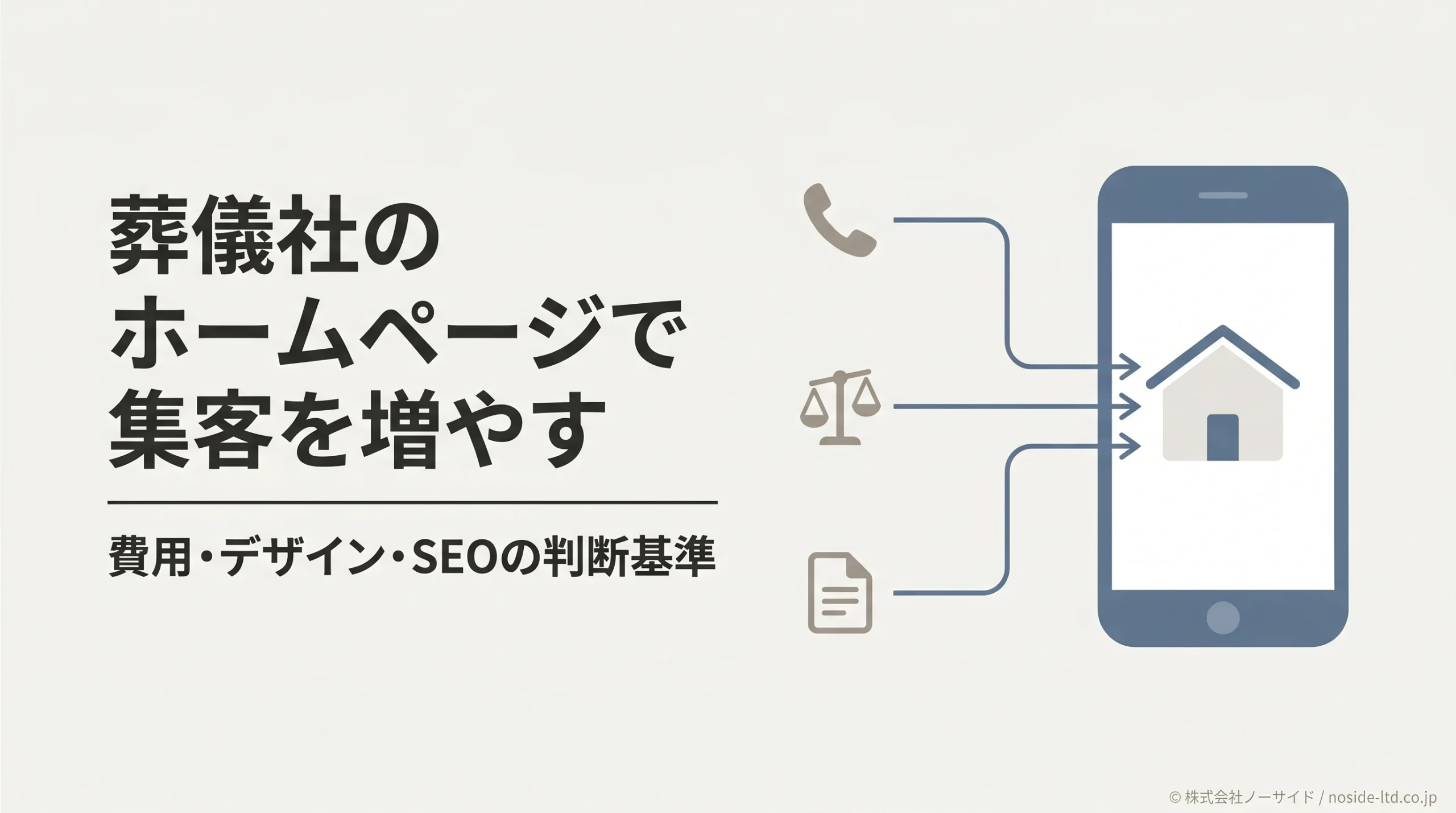 葬儀社のホームページに緊急・比較検討・事前相談の3つの導線が集まる様子を示すカバー