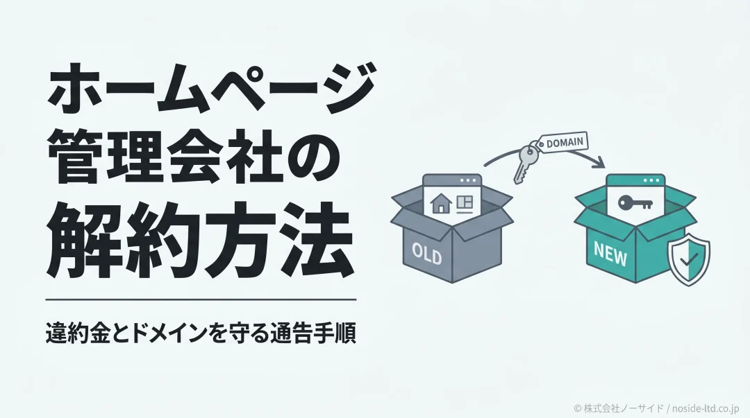 ホームページ管理会社を安全に解約し乗り換える手順を示すカバー