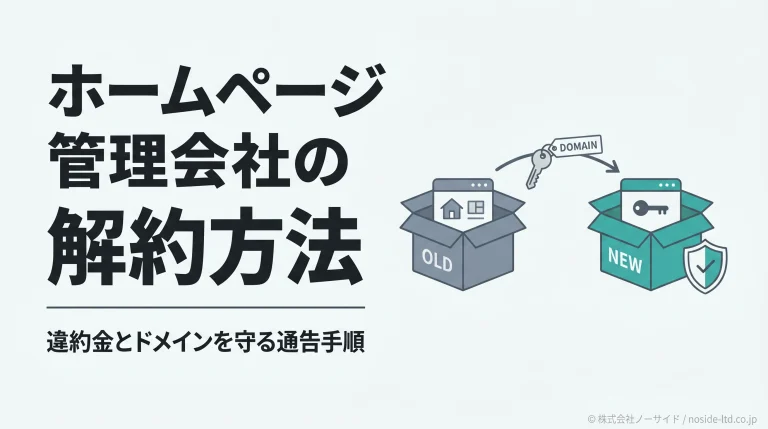 ホームページ管理会社を安全に解約し乗り換える手順を示すカバー