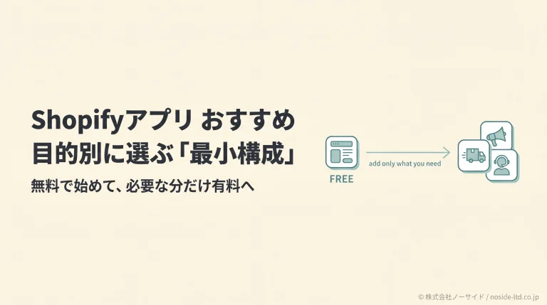 Shopifyアプリを最小構成で選ぶ設計のカバー図