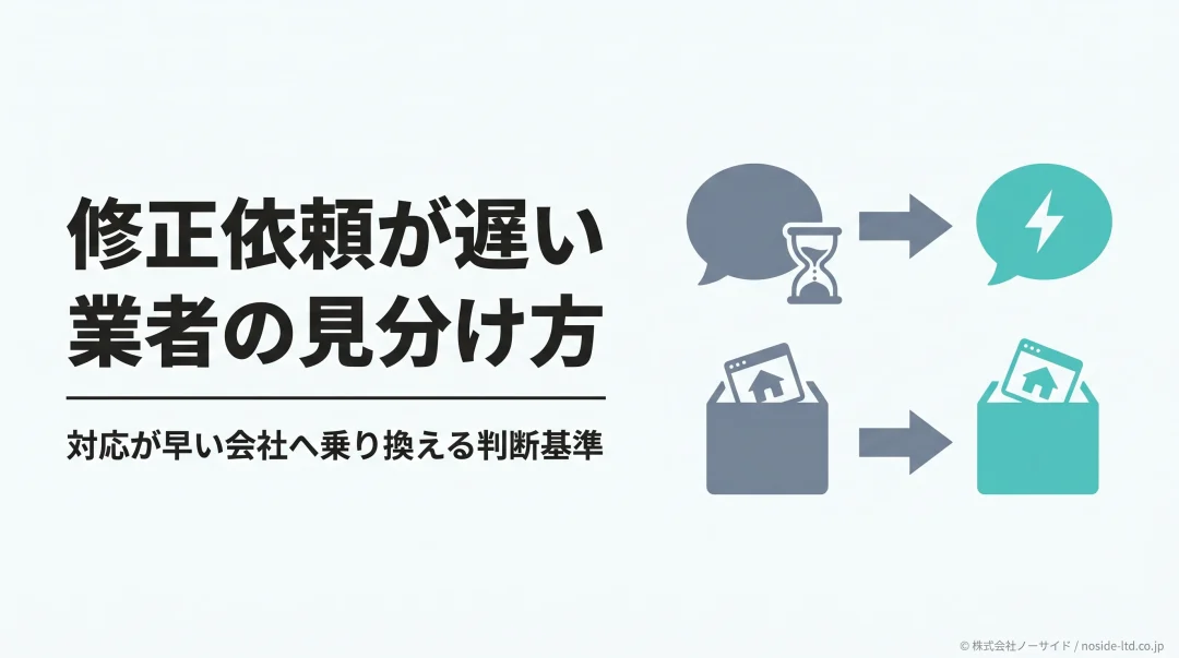 修正依頼が遅い業者を見分けて対応が早い制作会社へ乗り換える判断を示すカバー