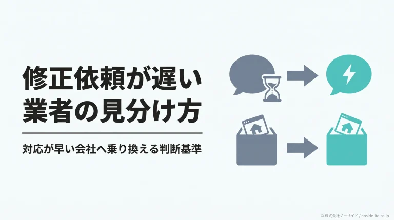 修正依頼が遅い業者を見分けて対応が早い制作会社へ乗り換える判断を示すカバー