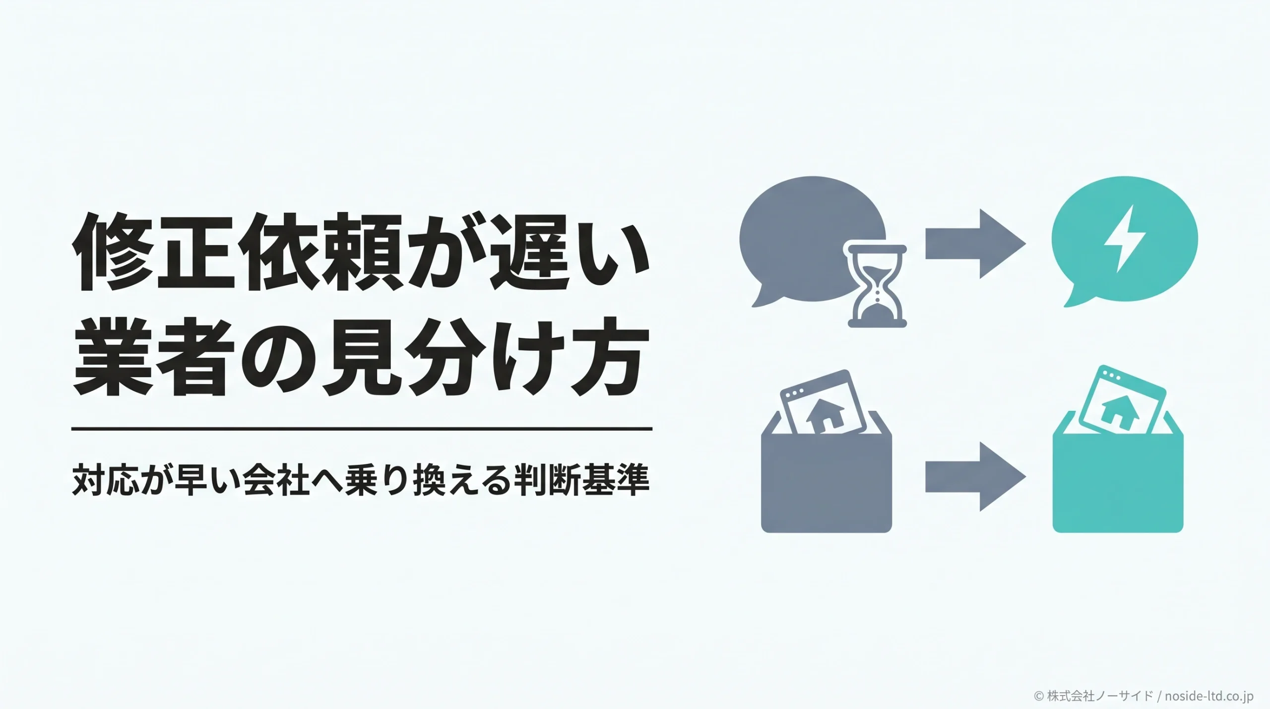 修正依頼が遅い業者を見分けて対応が早い制作会社へ乗り換える判断を示すカバー
