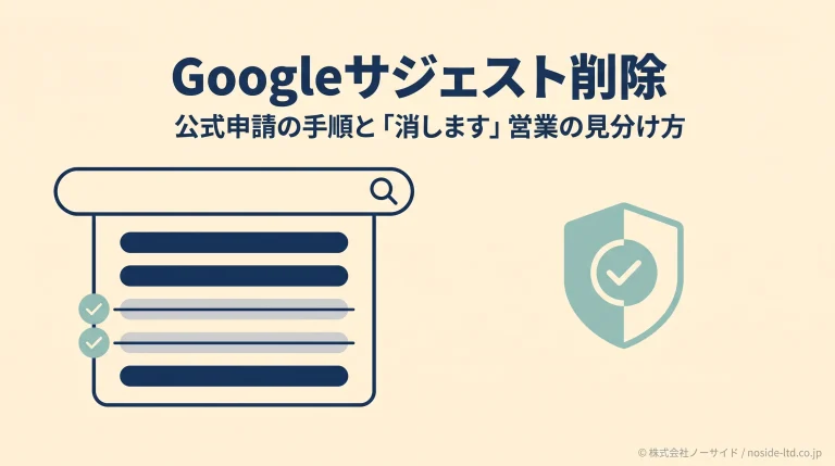 Googleサジェスト削除のイメージ図