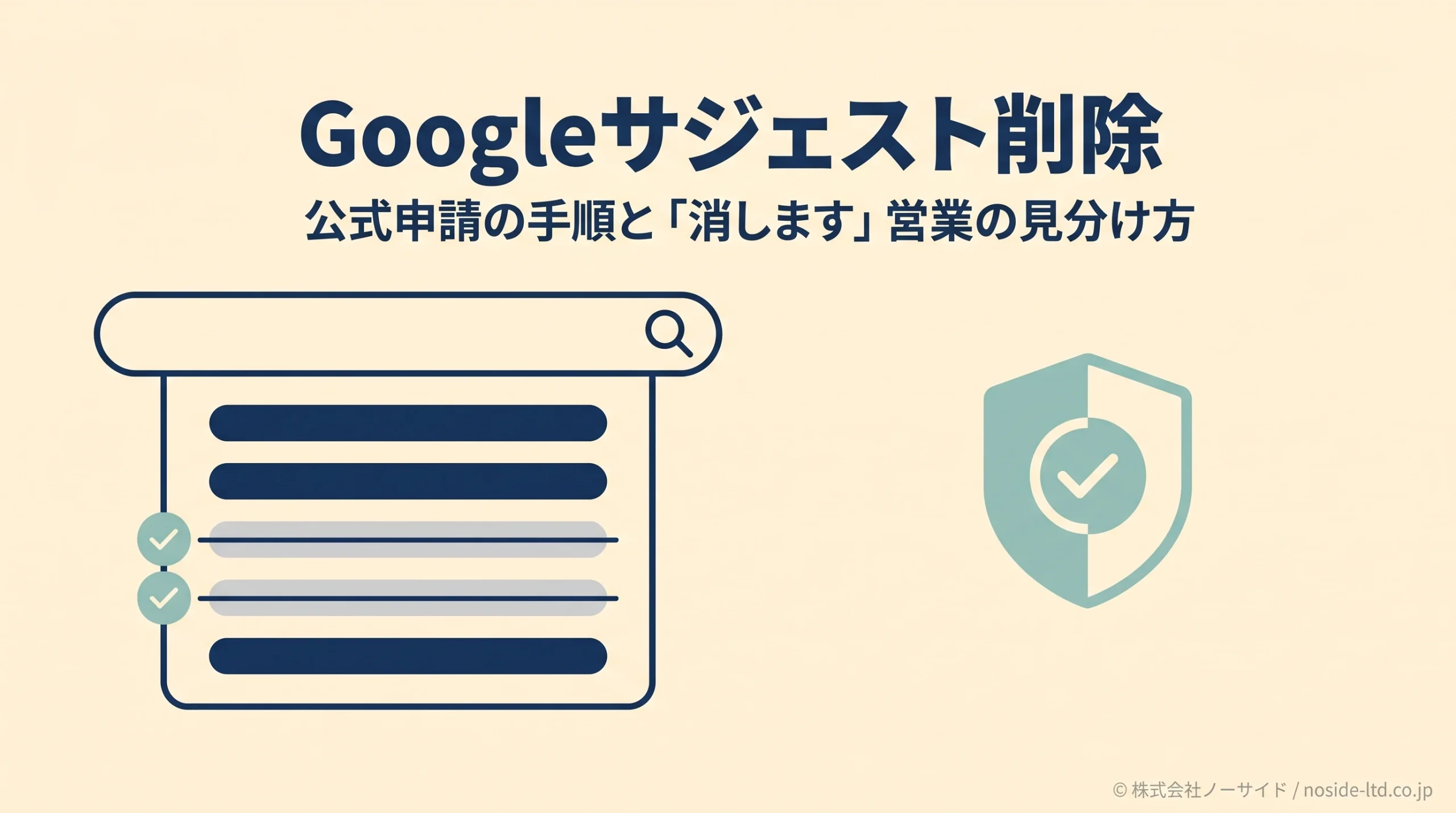 Googleサジェスト削除のイメージ図