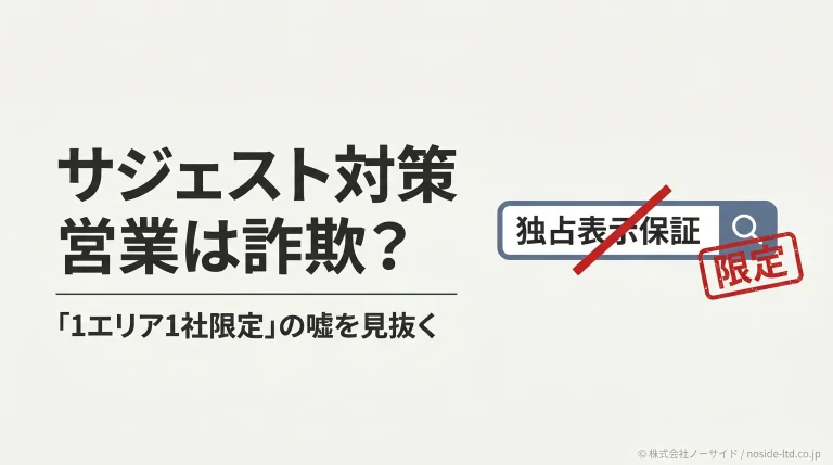 サジェスト対策の営業詐欺を見抜く記事のカバー