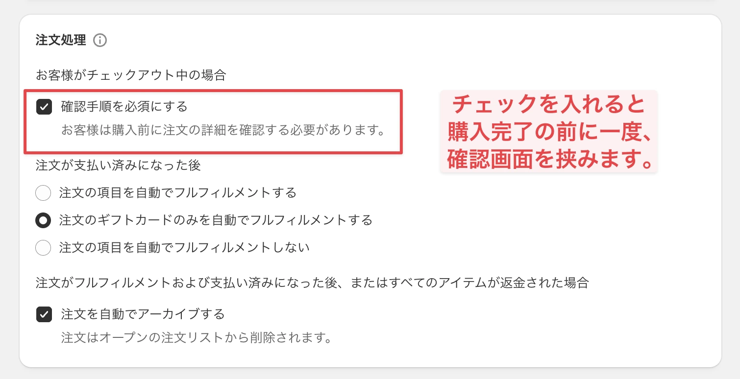 Shopify管理画面の注文処理で確認手順を必須にする設定