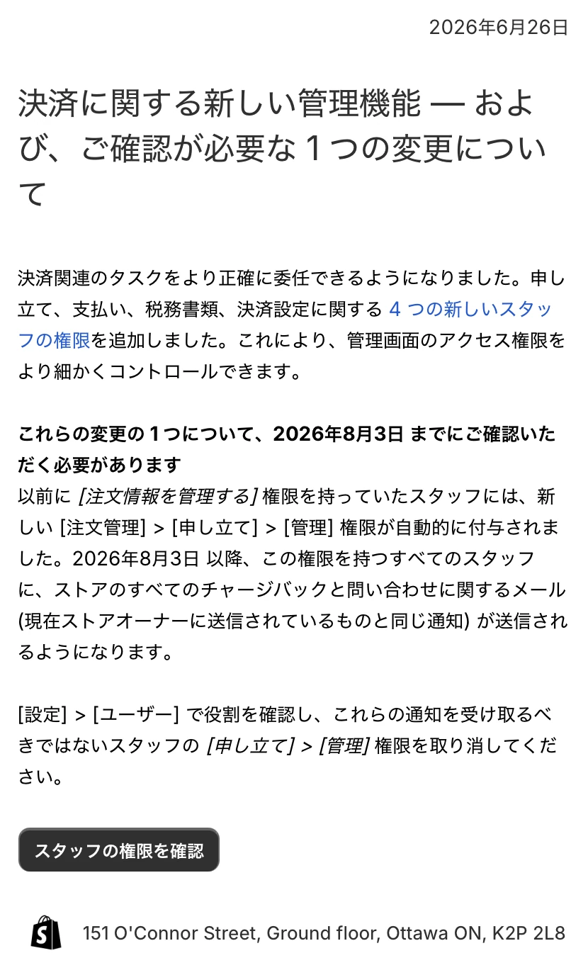 Shopifyから届いた「決済に関する新しい管理機能」「スタッフの権限をご確認ください」の通知メール