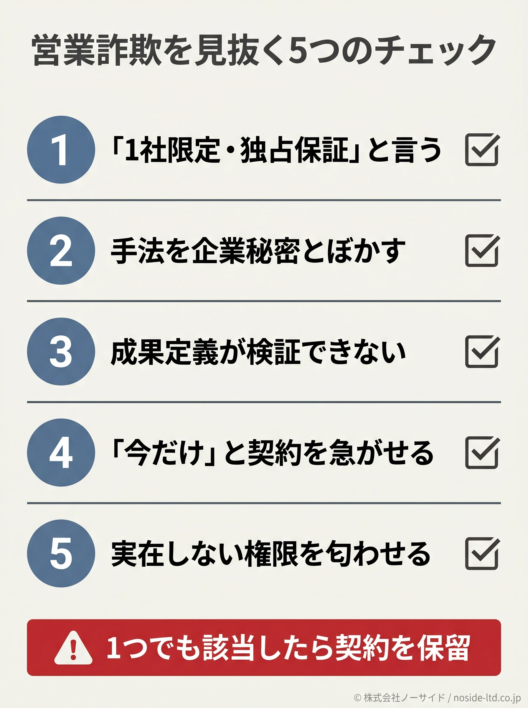 営業詐欺を見抜く5つのチェック項目