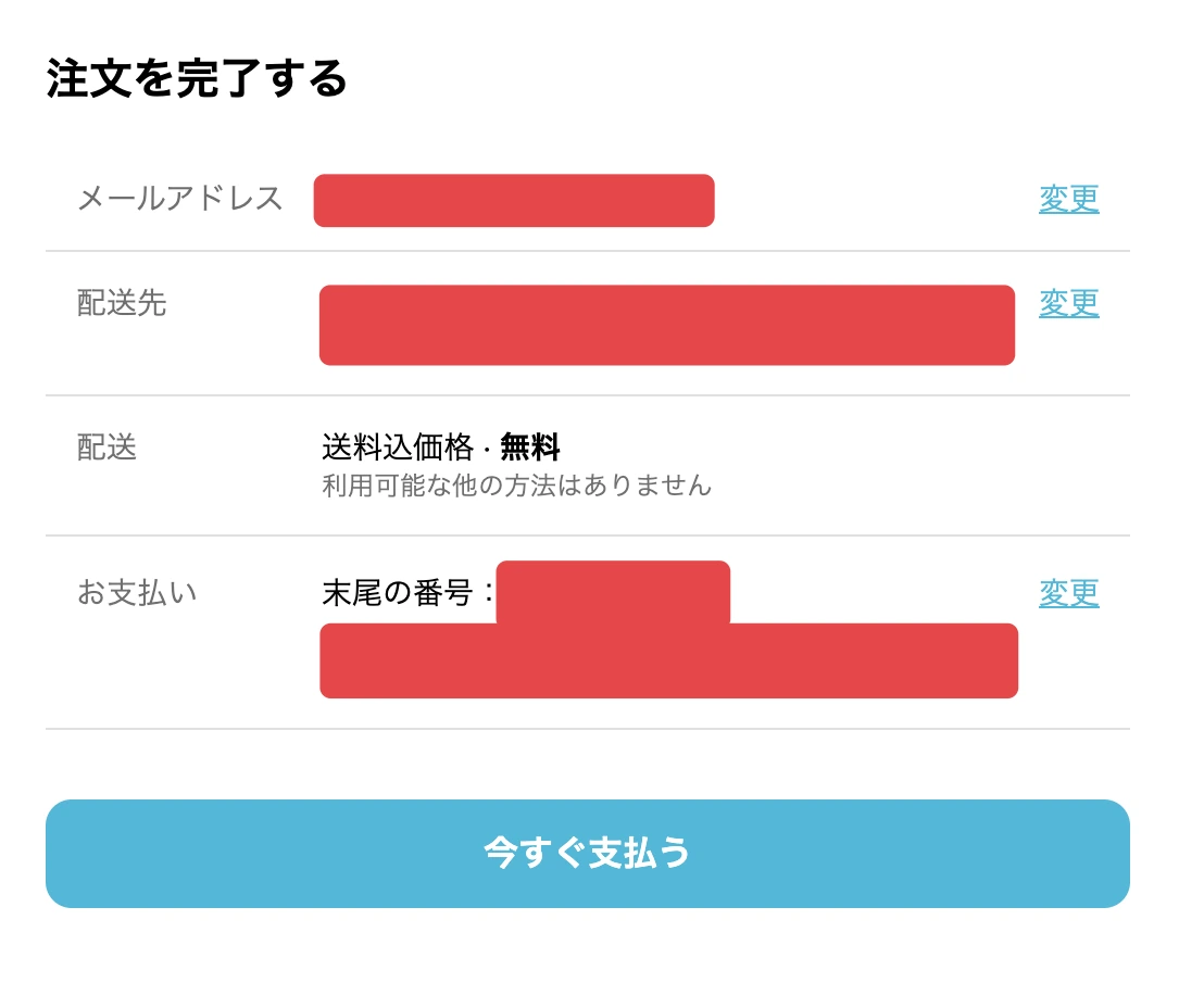 Shopifyの購入者側チェックアウト最終確認画面