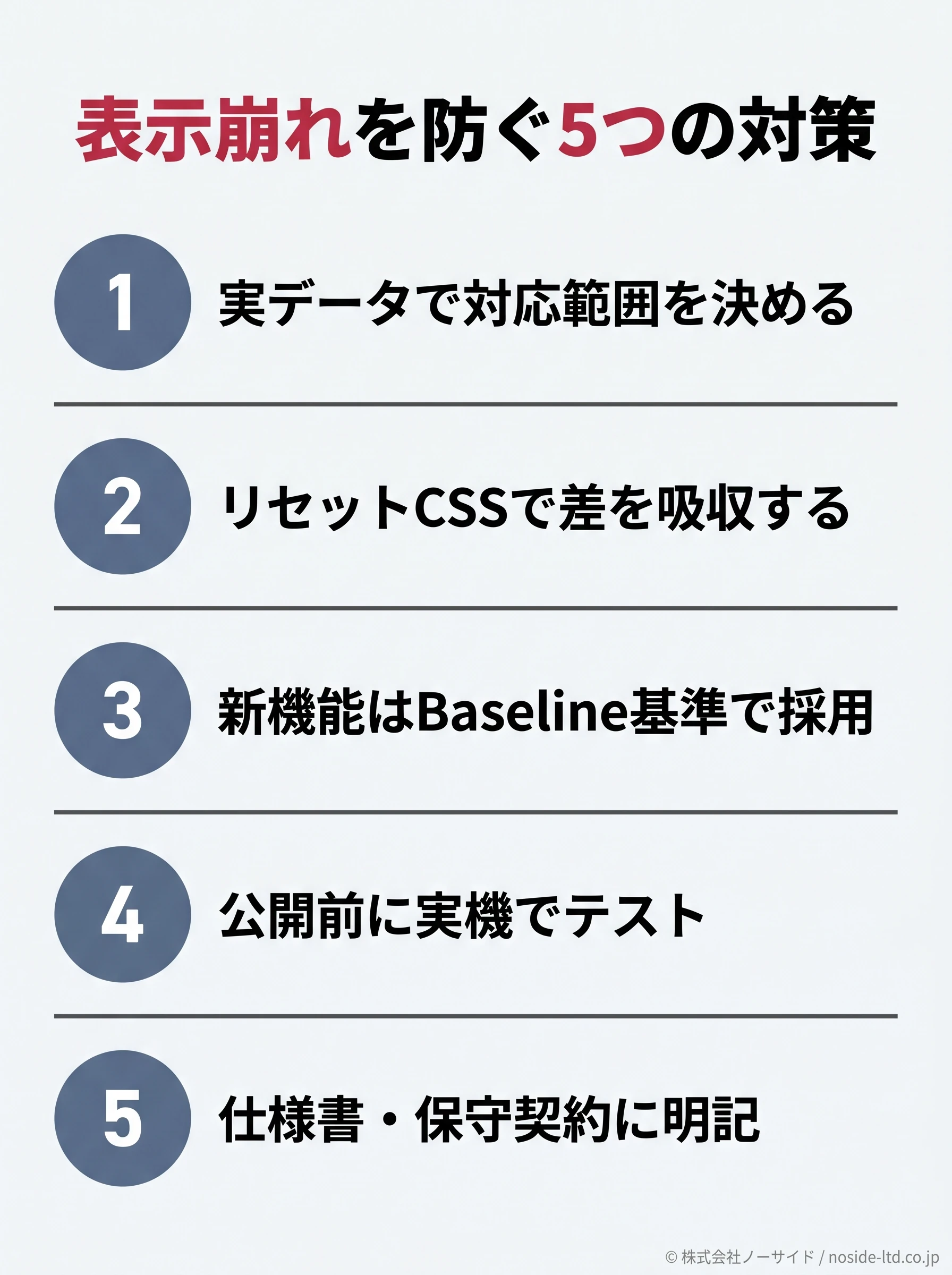 表示崩れを防ぐ5つの対策の一覧