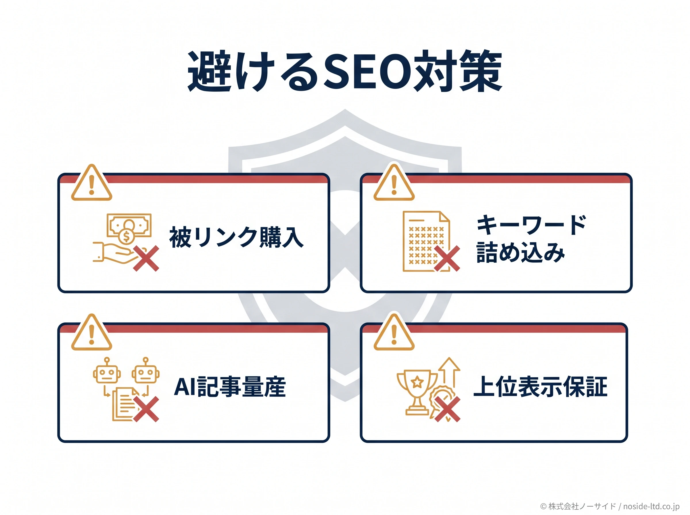 初心者が避けるSEO対策