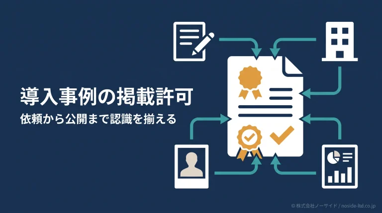 導入事例の掲載許可の全体像