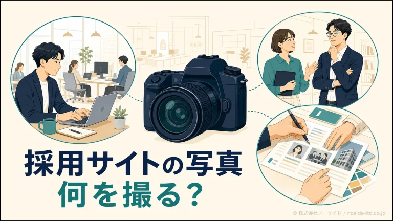採用サイトで撮る写真の対象を示すイラスト