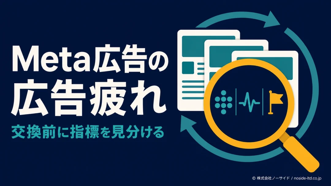Meta広告の広告疲れを指標で見分けるカバー