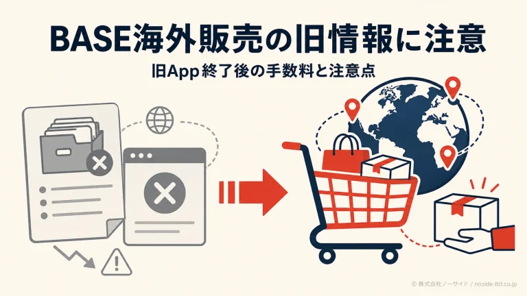 BASE海外販売の旧情報と現行機能