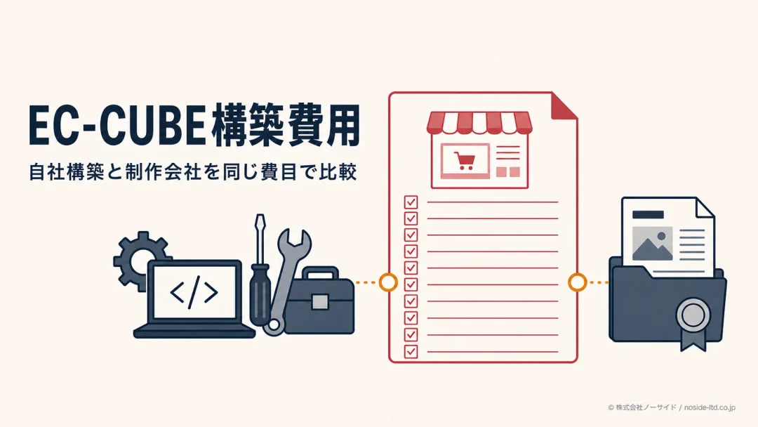 EC-CUBE構築費用を比べる図