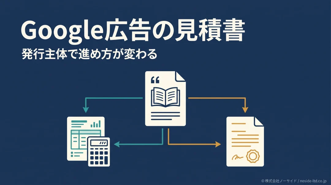 発行主体で分かれるGoogle広告見積書