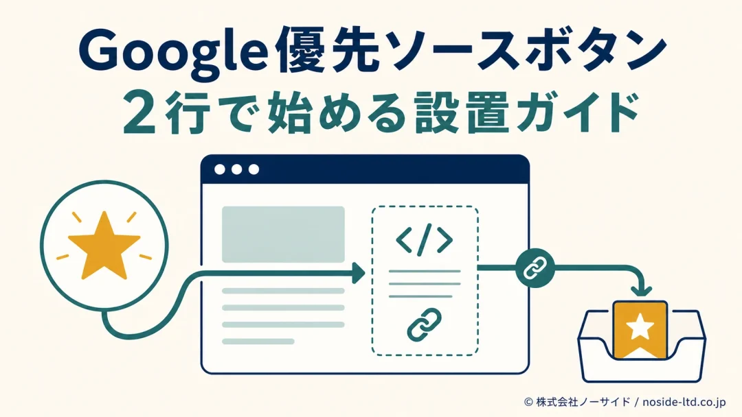優先ソース設置の概念図