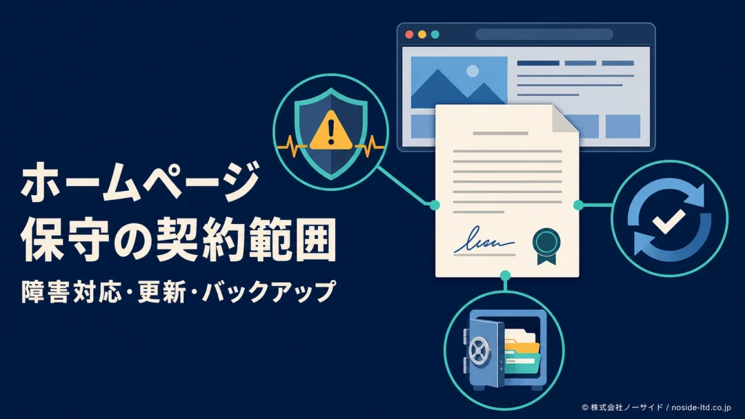 ホームページ保守契約の範囲を示す図