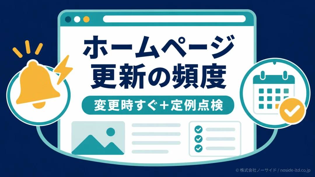 ホームページ更新頻度の考え方