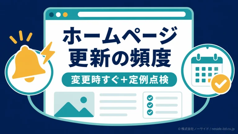 ホームページ更新頻度の考え方