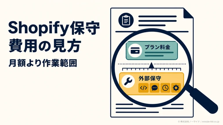 Shopify保守費用の見方を示す図