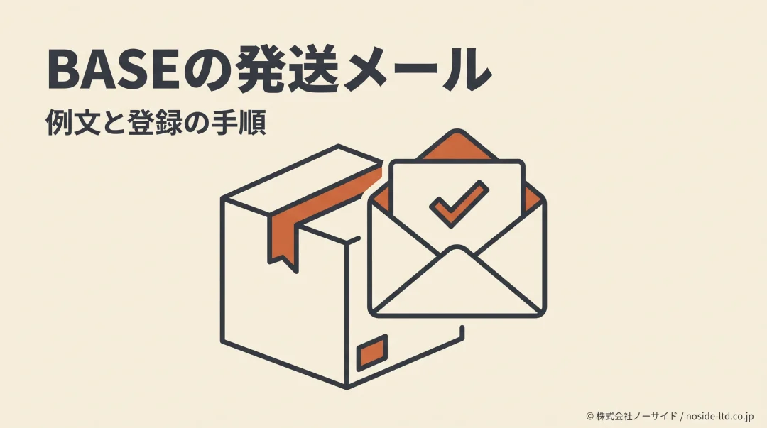 BASEの発送メールと荷物のイメージ
