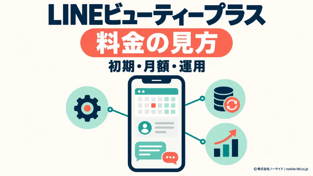 LINEビューティープラス料金図