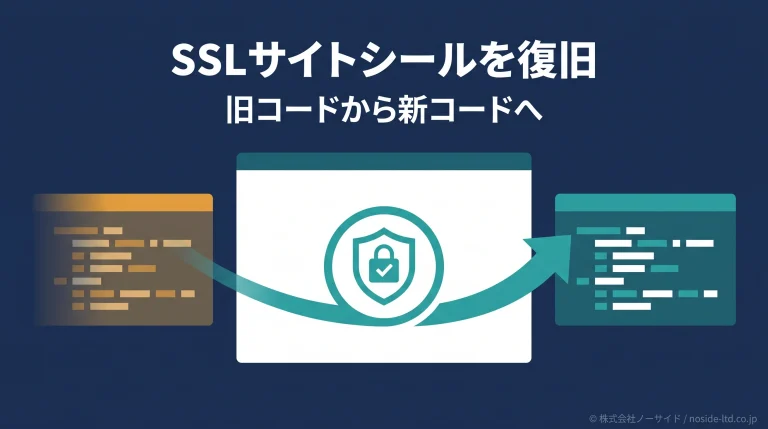SSLサイトシール復旧のアイキャッチ