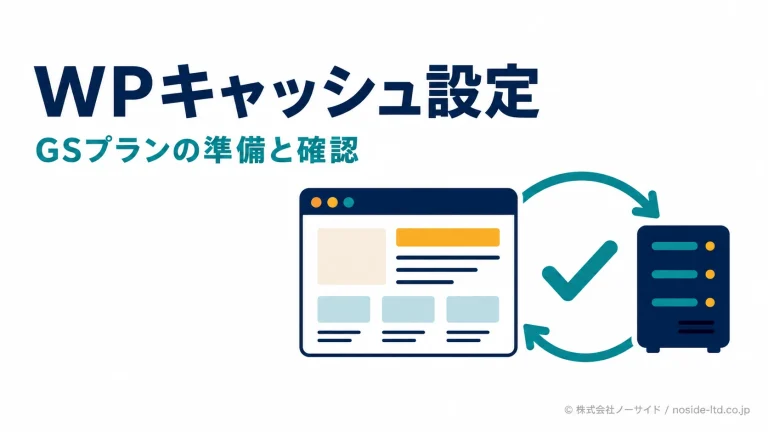WPキャッシュ設定と動作確認の概念図