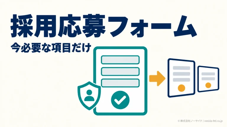 必須項目を絞る採用応募フォーム