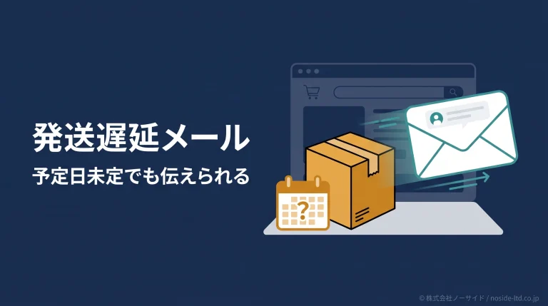 発送予定日未定時の遅延メールのアイキャッチ