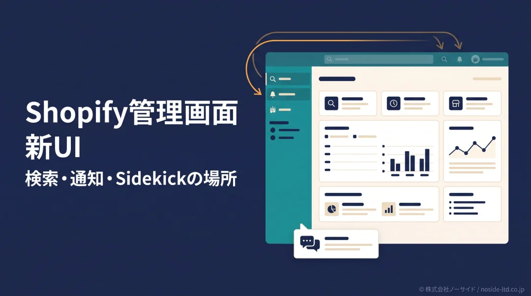 Shopify管理画面の新配置