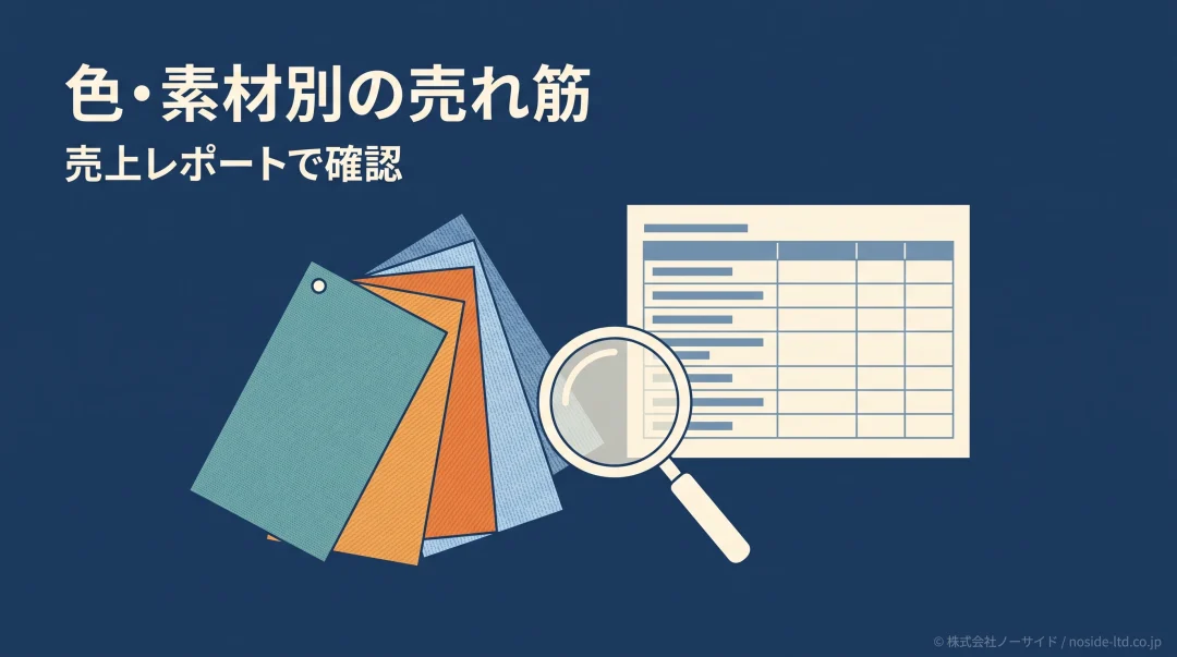 色と素材の見本を売上記録と照合する図
