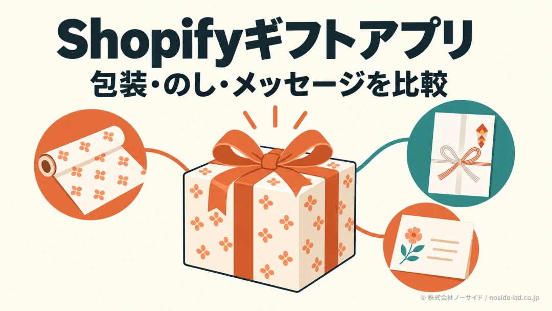 Shopifyギフトアプリ選びの図解