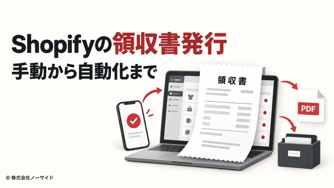 Shopify領収書発行の流れ