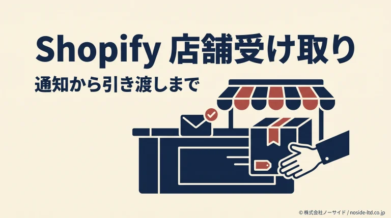 Shopifyの店舗受け取りと商品の引き渡し